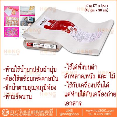 กาวสองหน้าแบบรีด กาวติดผ้า (1หลา กว้าง 17) UltraHold Iron-On Adhesive Tape #3509.58 #3501 HeatnBond Therm o Web