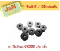 J&amp;N ยางโช๊คอัพหน้าบน GR003 (แพ็ค 8ชิ้น )