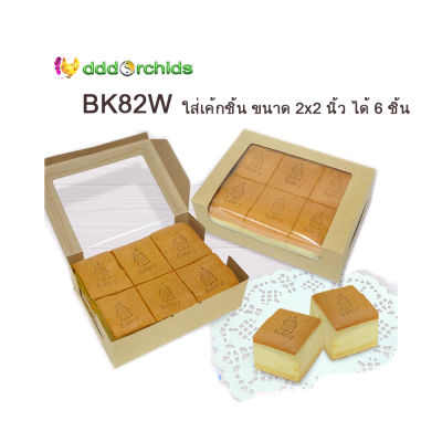 กล่องใส่ขนม ของขวัญ กิ๊ฟเซ็ท สบู่  (รุ่น BK82 ) จำนวน 20ใบ ขนาดกล่อง 16.2 x 11.8 x 5.5 เซนติเมตร : ร้าน dddOrchids