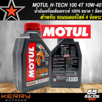 MOTUL น้ำมันเครื่องโมตุล รุ่น H-TECH 100 10W-40 น้ำมันเครื่องสังเคราะห์ 100% สำหรับ มอเตอร์ไซค์ 4T ขนาด 1 ลิตร