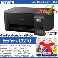 Epson Printer EcoTank L3210 (ตัวเครื่องเปล่า ไม่มีหมึก)