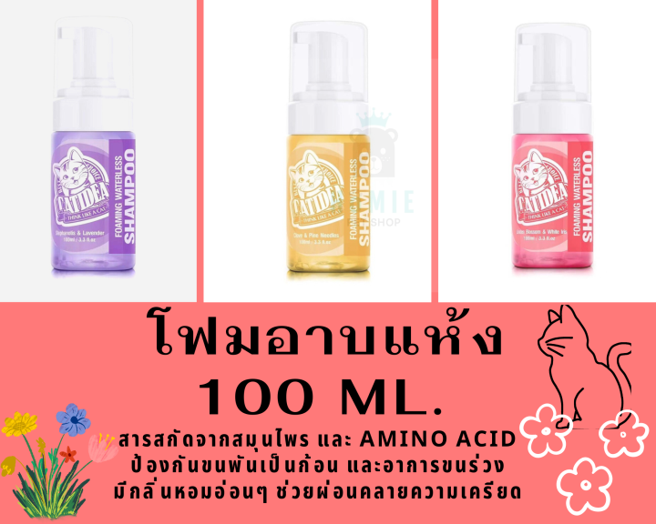 โฟมอาบแห้ง-catidea-shampoo-foaming-waterless-ขนาด-100-ml