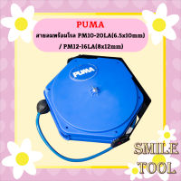 Puma สายลมพร้อมโรล  PM10-20LA / PM12-16LA