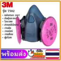 ส่งฟรี หน้ากาก 3M 7502 พร้อมแผ่นกรอง รุ่น 2097 ป้องกันฝุ่น สารเคมี เหมาะกับ งานเจียร์ เชื่อม ตัด หน้ากากป้องกันสารเคมี โปรลดพิเศษ จัดเต็มเพื่อความปลอดภัย