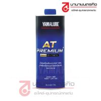 HOT** 90793AT485 น้ำมันเครื่อง สำหรับรถออโตเมตริก เกรดสูง YAMALUBE AT PREMIUM PLUS สังเคราะห์100% SAE10W40 1L 90793-AT485 ส่งด่วน น้ํา มัน เครื่อง สังเคราะห์ แท้ น้ํา มัน เครื่อง มอเตอร์ไซค์ น้ํา มัน เครื่อง รถยนต์ กรอง น้ำมันเครื่อง