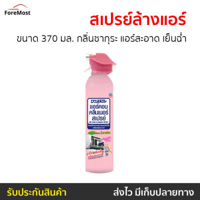 🔥ขายดี🔥 สเปรย์ทำความสะอาดแอร์ Air Con ขนาด 370 มล. กลิ่นซากุระ แอร์สะอาด เย็นฉ่ำ - ล้างแอร์บ้าน สเปรย์ล้างแอร์ โฟมล้างแอร์ ล้างแอร์ น้ำยาล้างแอร์บ้าน นำ้ยาล้างแอร์ สเปรย์ล้างแอร์รถยนต์ น้ำยาล้างแอร์ air cleaner Air-Conditioner Cleaner Cleaner Spray