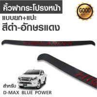 คิ้วฝากระโปรงหน้าแบบยก+แปะ สีดำ-อักษรแดง  dmax blue power