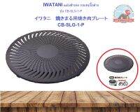IWATANI แผ่นกระทะปิ้งย่างสำรอง รุ่นCB-SLG-1-P  イワタニ　焼きまる用焼き肉プレートCB-SLG-1-P