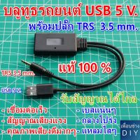 บลูทูธรถยนต์ USB 5 V. TRS 3.5 mm. Car Wireless Bluetooth Module Music Adapter Auxiliary Receiver Aux Audio Usb 3.5 mm.