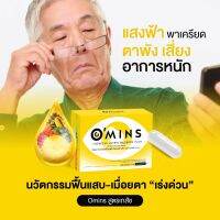 [ส่งฟรี+ส่งไว] Omins โอมินส์