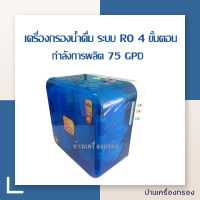 [บ้านเครื่องกรอง] เครื่องกรองน้ำดื่ม ระบบ RO  4 ขั้นตอน  RO 75 GPD RAINBOX 4 STAGES(สีฟ้า,BOOSTER PUME)(WITH MEMBRANE) สินค้าพร้อมจัดส่ง