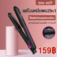 เครื่องหนีบผม &amp; เครื่องม้วนผม  2in1 ใช้คู่กับผมหยิกตรง ความร้อนอย่างรวดเร็ว 15 วินาที  นุ่มฟูผลกระทบจากธรรมชาติจัดแต่งทรงผมได้ยาวนาน