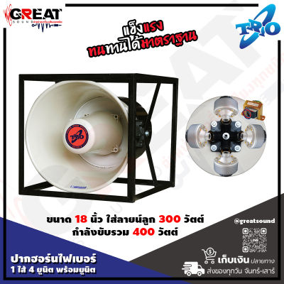 TRIO TH-191 P + ยูนิต TS-85D + LINE 300 W ปากฮอร์นไฟเบอร์ขนาด 19 นิ้ว 1 ไส้ 4 ยูนิต พร้อมยูนิต TS-85D และ ลายน์ลูก 300 W พร้อมขาโครงเหล็ก แข็งแรงทนทาน