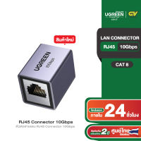 UGREEN LAN Connector Network Connector RJ45 Connector 10Gbps ตัวต่อสายแลน Cat8 7 6 รุ่น 15117