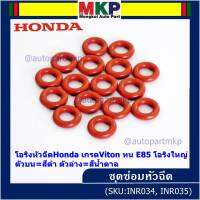 ***ราคาพิเศษ*** (ราคา/1 ชิ้น)โอริงหัวฉีดHonda เกรดViton ทน E85 โอริงใหญ่ ตัวบน=สีดำ ตัวล่าง=สีน้ำตาล (ลูกค้าสามารถเลือกได้)