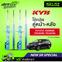 ฟรี!! บริการถึงบ้าน...โช้คอัพ KAYABA NewSR Special Toyota Harrier (ZSU60W, ZSU65W)  ปี14-on