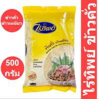 ไร่ทิพย์ ข้าวคั่ว 500 กรัม
รหัสสินค้า 221067