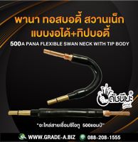 500A พานาทอสบอดี้แบบงอได้+พานาทิปบอดี้ทองแดง500แอมป์ อะไหล่สายเชื่อมซีโอทู500แอมป์