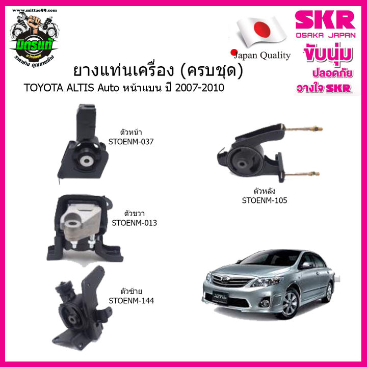 ชุดยางแท่นเครื่อง-แท่นเกียร์-toyota-altis-โตโยต้า-อัลติส-หน้าแบน-เกียร์ออโต้-ปี-2007-2010-altis-07-10-a-t-skr