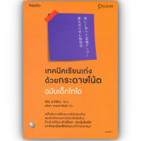 เทคนิคเรียนเก่งด้วยกระดาษโน้ต ฉ.เด็กโทได / ชิมิสึ อาคิฮิโระ / อมรินทร์ How to