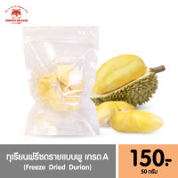 ทุเรียนหมอนทองฟรีซดราย (Freeze Dried) น้ำหนัก 50 g. กรอบอร่อยเต็มชิ้น คงรสชาติทุเรียนแบบเดิมกว่า 90%