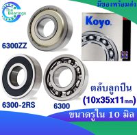 KOYO 6300ZZ , 6300-2RS , 6300 ( ขนาด 10x35x11 mm. ) ตลับลูกปืนเม็ดกลม KOYO 6300Z ฝาเหล็ก 6300RS ฝายาง 6300 ไม่มีฝา ( DEEP GROOVE BALL BEARINGS ) ( 1ชิ้น )