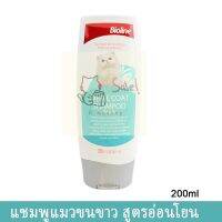 11.11 แชมพูแมว Bioline White Coat Cat Shampoo สำหรับแมวขนขาว แชมพูอาบน้ำแมว อาบน้ำแมว ครีมอาบน้ำแมว น้ำยาอาบน้ำแมว 200มล.