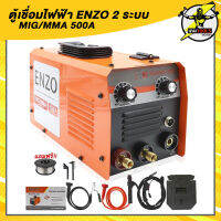 ตู้เชื่อมไฟฟ้า ENZO 2 ระบบ MIG / MMA 500 A.