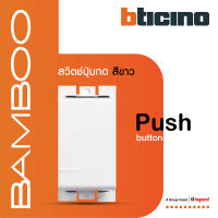 BTicino สวิตช์ปุ่มกด 1 ช่อง แบมบู สีขาว Push Button 1 Module 10A 250V White รุ่น Bamboo | AE2005BN | BTiSmart