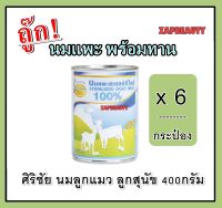 (6กระป๋อง) ศิริชัย   นมแพะสเตอริไลซ์ สำหรับสุนัขและแมว  400ml. แบบกระป๋อง ( คุณภาพสูง นมแพะลูกแมว นมลูกแมว นมลูกสุนัข นมแพะ นมลูกสัตว์เลี้ยง