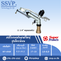 สปริงเกลอร์ขนาดใหญ่ ชุบโครเมียม (หมุนรอบตัว) ขนาดเกลียว 1 1/4" รุ่น JOLLY-C รหัส 517-10125 (แพ็คละ 1 ตัว)