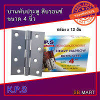 K.P.S บานพับ 4 นิ้ว (ราคาต่อ 12 อัน)