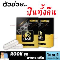 ส่งฟรี/ขายดี [1แถม1] สูตรใหม่!! Rook รุก ผลิตภัณฑ์เสริมอาหาร กล่องละ 6แคปซูล ใช้ได้ทั้งหญิงชาย อาหารเสริมชาย Sohappy66