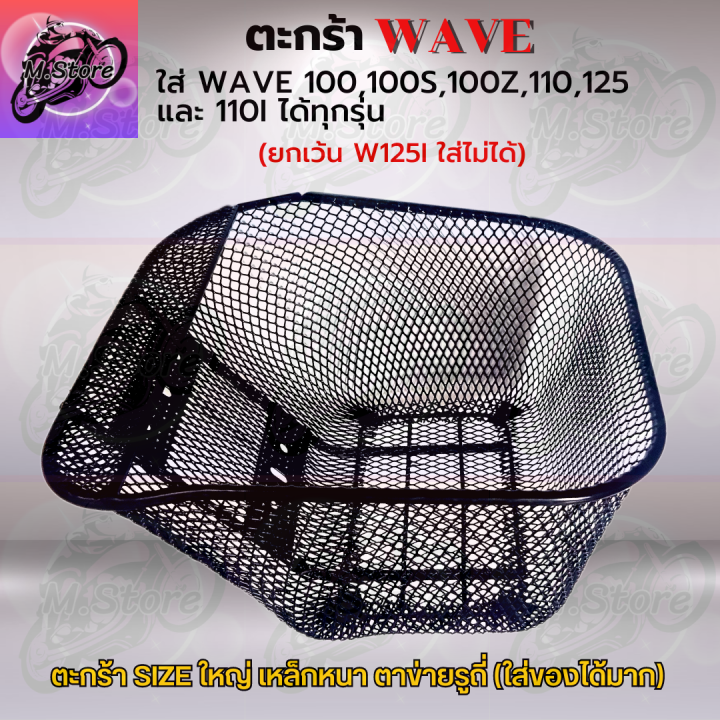 ตะกร้าเดิม-ตะกร้าตาข่าย-ตะกร้าwave100-100s-100z-ยกเว้นw125i-ใส่ไม่ได้-ตะกร้าเดิมwave-ตะกร้าเดิมเวฟ-ตะกร้าเดิมสวยๆ-แข็งแรง-ทนทาน