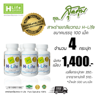 สาหร่ายเกลียวทอง H-Life (4 กระปุก บรรจุ 100 เม็ด / กระปุก)