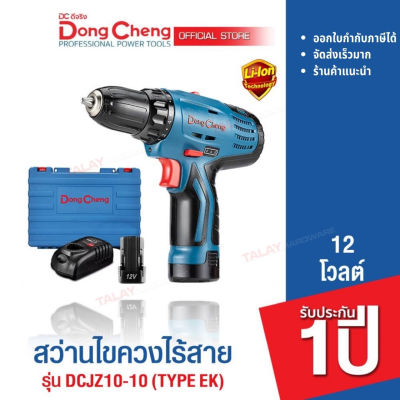 Dongcheng (DCดีจริง) DCJZ10-10 (TYPE E) สว่านไขควงไร้สาย 12v. รับประกัน 1 ปี