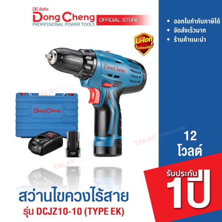 dongcheng-dcดีจริง-dcjz10-10-type-e-สว่านไขควงไร้สาย-12v-รับประกัน-1-ปี