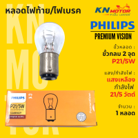 ✅แท้ 100%✅ หลอดไฟท้าย/ไฟเบรค ฟิลิปส์ Philips P21/5W (BAY15d) ขั้วกลม 2 จุด 21/5W แสงเหลือง สว่างกว่าหลอดเดิม 30%