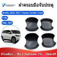 สำหรับ2020 2021 Toyota Corolla Cross ประตูสติ๊กเกอร์ชามหมวกคาร์บอนไฟเบอร์ ABS รถอุปกรณ์เสริม