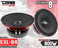 (งานแท้ 100%) ลำโพง 8นิ้ว ติดรถยนต์  SPEAKER 8" DS18 รุ่น EXL84 (ราคาต่อคู่)