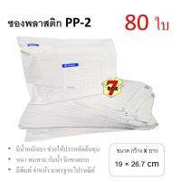 7Box ซองพลาสติก ซองไปรษณีย์ PP-2 มีพิมพ์ มาตรฐานไปรษณีย์ (80 ใบ)