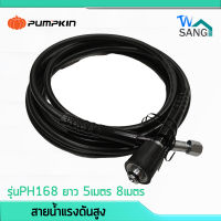 สายน้ำแรงดันสูง สายฉีดน้ำ สายแรงดัน PUMPKIN รุ่นPH168 ยาว 5เมตร 8เมตร สีดำ wsang