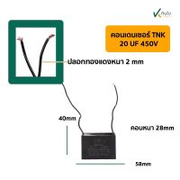 คอนเดนเซอร์เหลี่ยม 20UF 450V มีสาย TNK