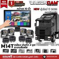 WAGONCAM กล้องรถบรรทุก กล้องติดรถบรรทุก24v  รุ่น M14T กล้อง 4 ตัว 1080p หน้าจอทัชสกรีน บันทึกวีดีโอได้ กล้องกันแดดกันฝน คมชัด