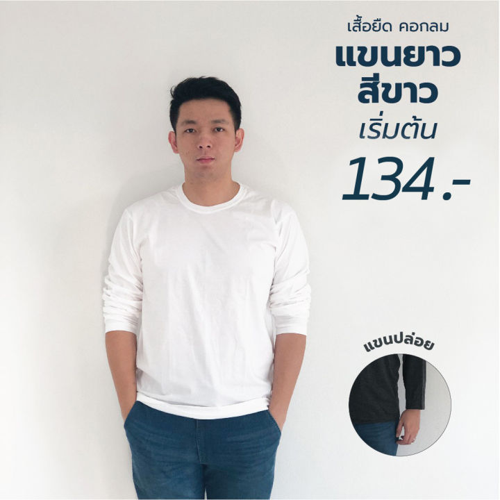 เสื้อยืด-คอกลม-แขนยาว-แขนปล่อย-เนื้อผ้า-cotton32-ใส่สบาย-ผ้า-cotton100-รับพิมพ์-ขั้นต่ำ-12-ตัว