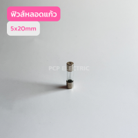 เเพ็ค10ชิ้น FUSES 5X20 ฟิวส์หลอดเเก้ว 5X20mm สินค้าพร้อมส่งในไทย