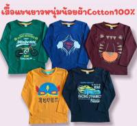 เสื้อยืดแขนยาวเด็ก สกีนลายการ์ตูน size S-2XL ใช่สบายเนื้อนุ่ม