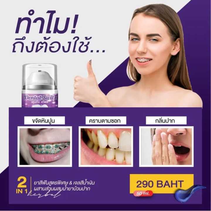 dental-switz-เดนทัลสวิสต์-เจลฟอกฟันขาว