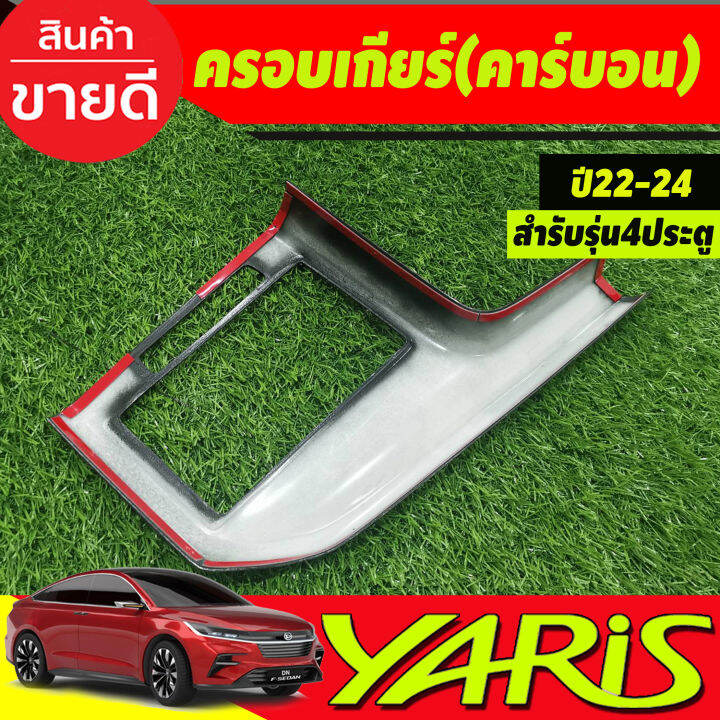 ครอบเกียร์-คาร์บอน-รุ่น4ประตู-toyota-yaris-ativ-2022-2023-2024-2025-ใส่ร่วมกันได้-a