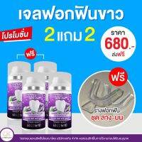 [ส่งฟรี]  เจลฟอกฟัน dental Swiz  แถมฟรี รางฟอกฟัน?✔  ลดคราบฟันเหลือง ฟันขาวสะอาด หอม สดชื่น?